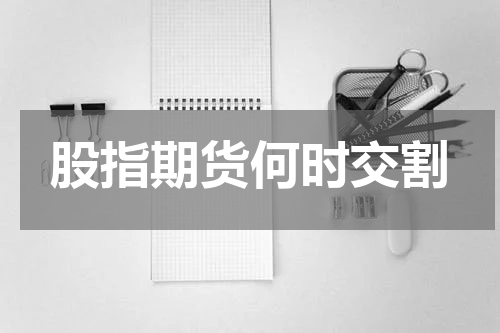 股指期货何时交割