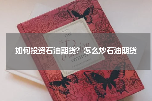 如何投资石油期货？怎么炒石油期货