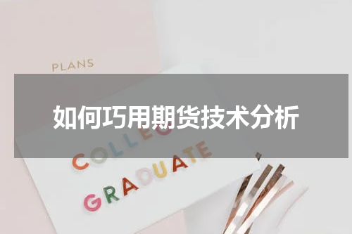 如何巧用期货技术分析