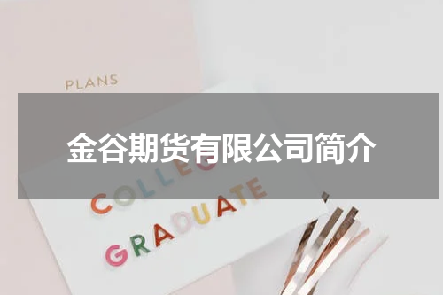 金谷期货有限公司简介