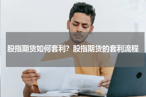股指期货如何套利？股指期货的套利流程