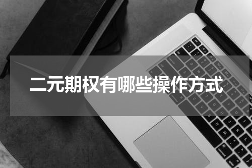 二元期权有哪些操作方式