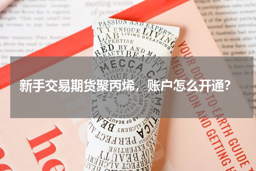 新手交易期货聚丙烯，账户怎么开通？