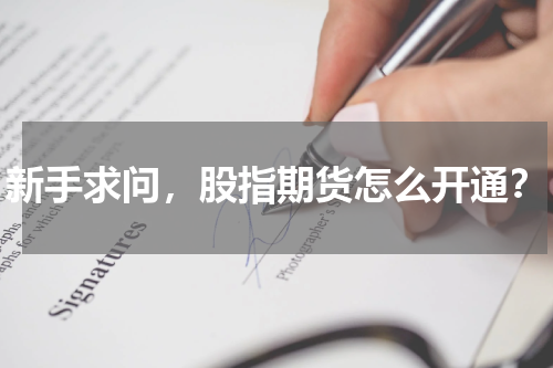 新手求问，股指期货怎么开通？