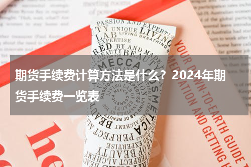 期货手续费计算方法是什么？2024年期货手续费一览表