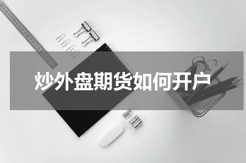 炒外盘期货如何开户
