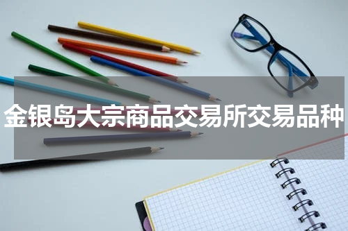 金银岛大宗商品交易所交易品种